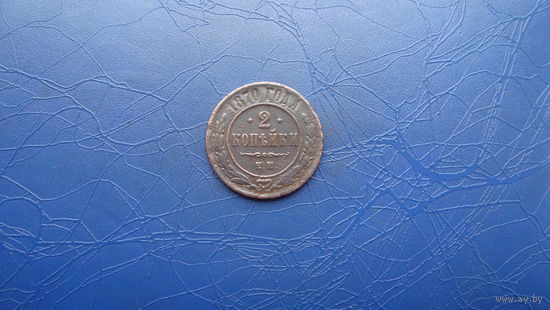 2 копейки 1870 ем                                                (2688)