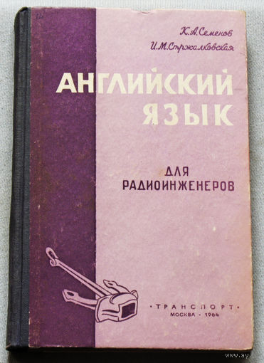 Английский язык для радиоинженеров.