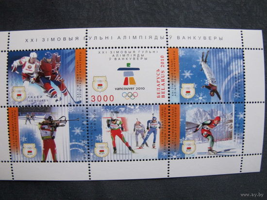 Марки РБ. Блок 72 XXI зимние игры Олимпиады в Ванкувере