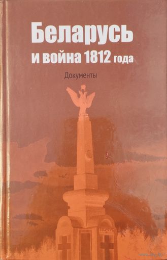 Беларусь и война 1812 года. Документы