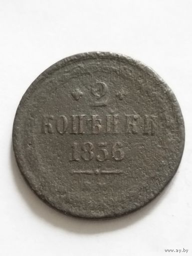 Россия 2 копейки 1856