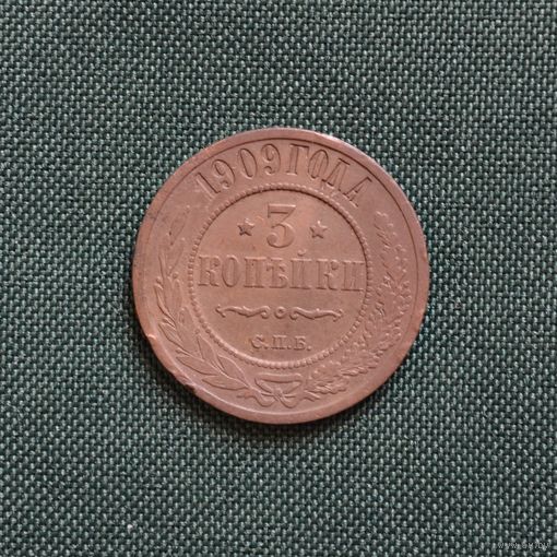 3 копейки 1909 год СПБ. С рубля. Без МЦ.