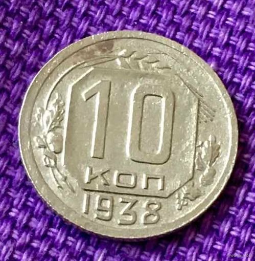 10 копеек 1938 года.