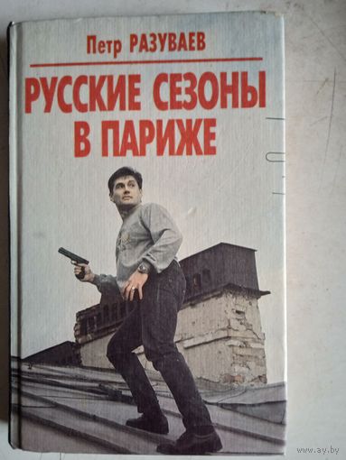 Русские сезоны в париже