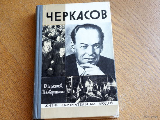Герасимов, Скверчинская. " Черкасов". 1977 . Серия: "Жизнь замечательных людей". Состояние.