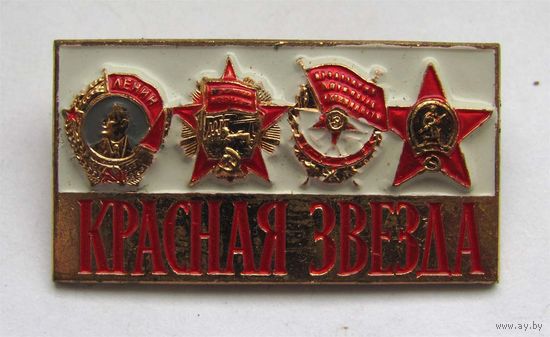 Красная звезда. Пресса. 4 ордена