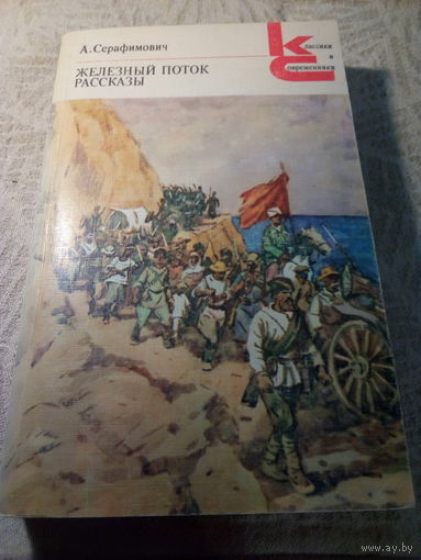 Железный поток   А.Серафимович