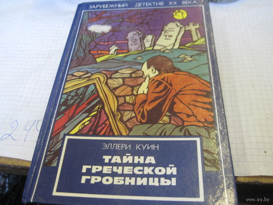 Куин Э. Тайна греческой гробницы. 1993 г.