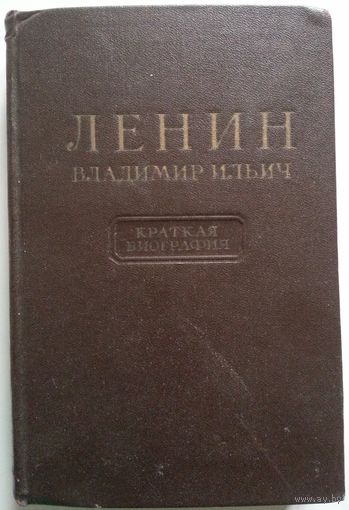 Книга Ленин Владимир Ильич. Краткая биография 312 стр.