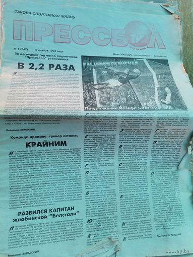 Газеты Прессбол 1996год.