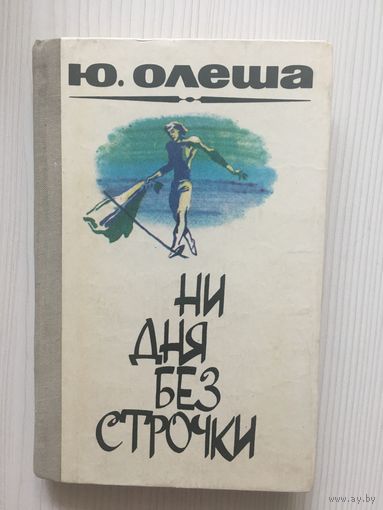 Юрий Олеша. Ни дня без строчки. Зависть. Три толстяка. Воспоминания.