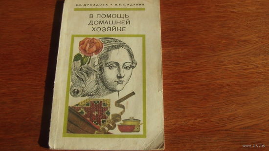 В помощь домашней хозяйке.