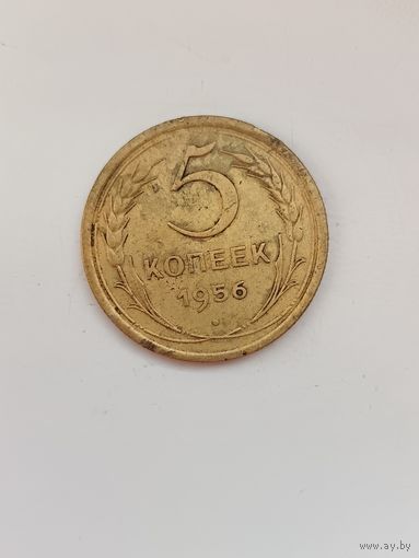 5 копеек 1956