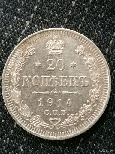 20 копеек 1914г.РИ