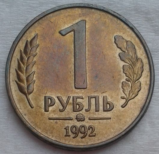 1руб.1992г.ММД