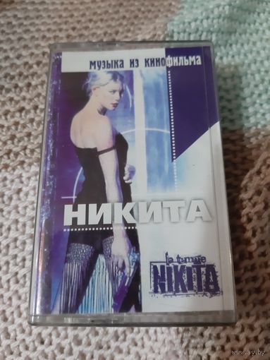 Кассета Музыка из кинофильма НИКИТА.