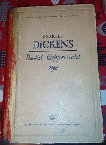Чальз Дикенс .David Coperfield
