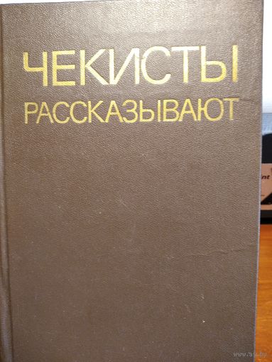 Чекисты рассказывают.