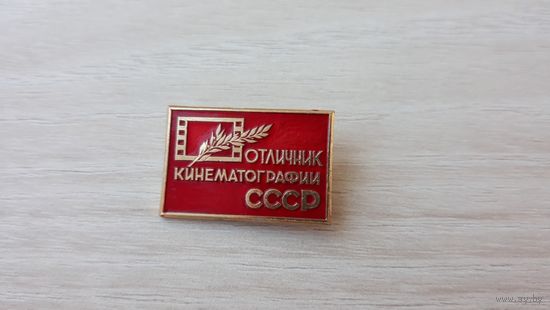 Отличник Кинематографии СССР ммд - кино искусство