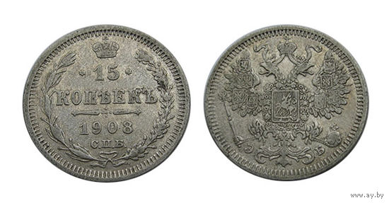 15 копеек 1908