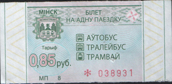 Билет - Талон б/у - Минск 0,85 к. (зак. 9ц - 2023)