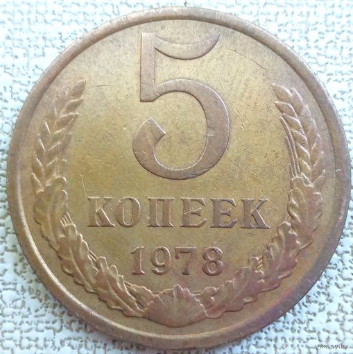 Нечастая 5 копеек 1978. Звезда  маленькая, с тонкими лучами. Шт. 2.1 Ф - 71