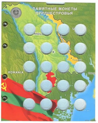 Блистерный лист для монет Приднестровья 3 рубля