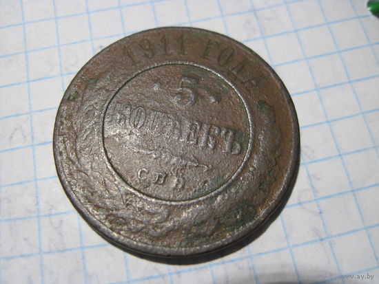 5 копеек 1911 г с рубля!