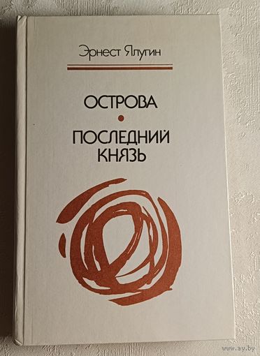 Ялугин Эрнест. Острова. Последний князь. 1986
