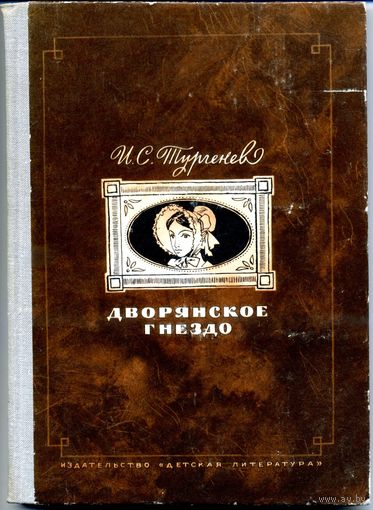 И. С. Тургенев. Дворянское гнездо. Роман