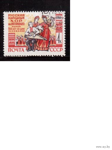 СССР-1961, (Заг.2466), гаш  , Хор Пятницкого