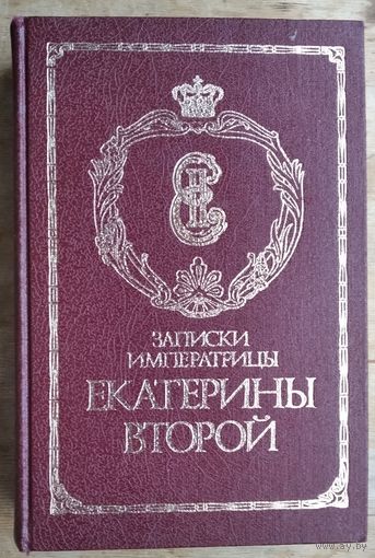 Записки императрицы Екатерины Второй. Репринтное воспроизведение издания 1907 г.