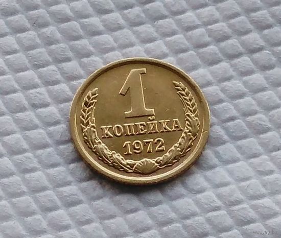 1 копейка.1972 г. СССР. #2