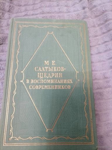 Книга "М.Е.Салтыков-Щедрин, в воспоминаниях современников" 1957 год