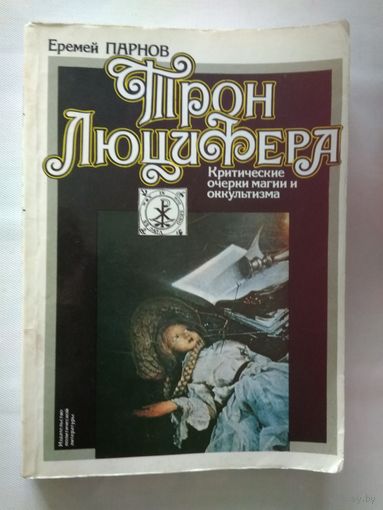 Еремей Парнов Трон Люцифера. Критические очерки магии и оккультизма.