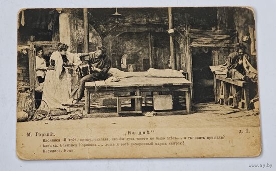 1903 год , На дне , Максим Горький фототипия Открытка