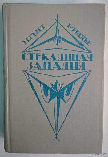 Стеклянная западня. Герберт В.Франке. Радуга. 1991. 736 стр.