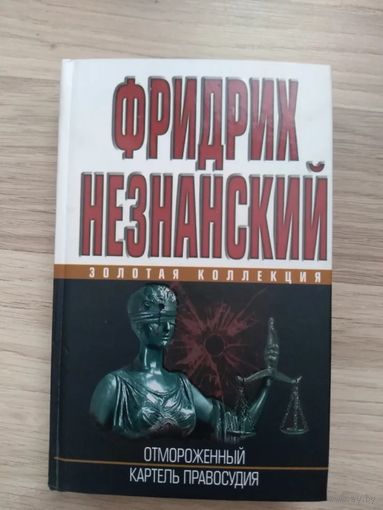 Ф. Незнанский- Отмороженный. Картель правосудия.