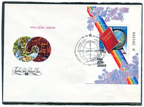 СССР 1986. КПД. Наш дом - земля. Блок. Гашение Москва 1986