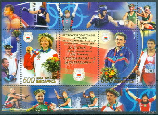 Белорусские спортсмены на Олимпийских играх в Афинах. 2004. Беларусь. Блок. Чистый