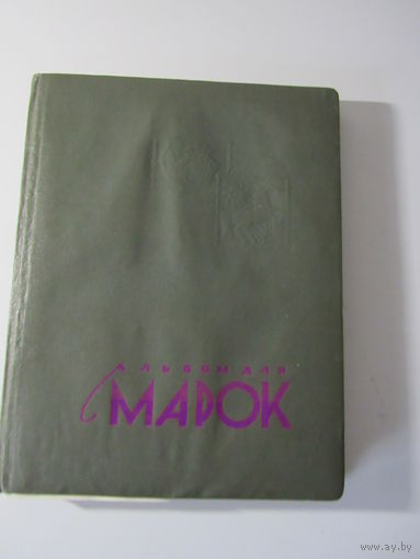 Альбом с марками
