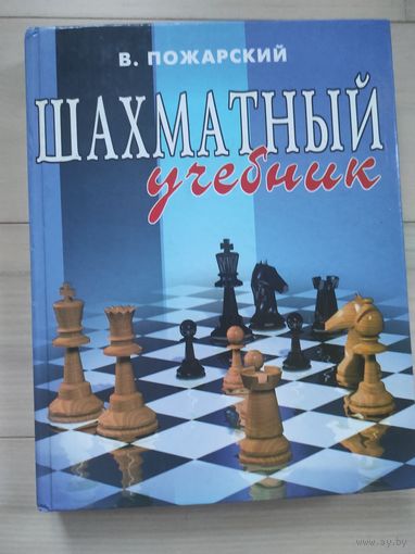 Пожарский В. "Шахматный учебник"