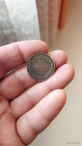 2 копейки 1913 г. Россия.