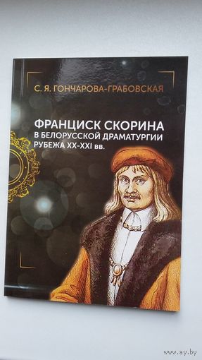 С. Гончарова-Грабовская. Франциск Скорина в белорусской драматургии рубежа ХХ-ХХІ веков