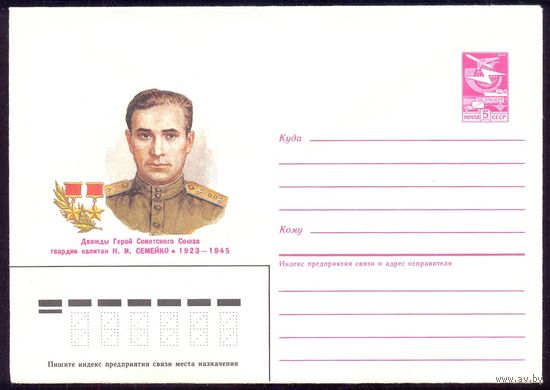 СССР 1985 Семейко Дважды Герой СССР война Победа
