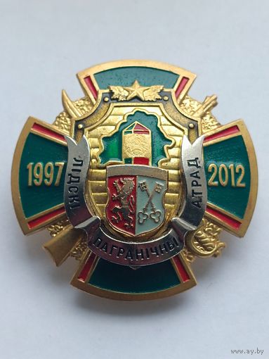 Лидский пограничный отряд -15 лет