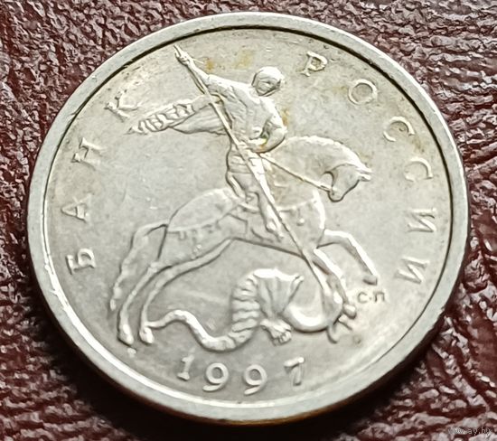 Россия 5 копеек, 1997     С-П      ( 2-3-8 )
