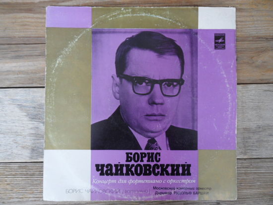 Борис Чайковский (ф-но), Московский камерный оркестр, дир. Рудольф Баршай - Б. Чайковский. Концерт для ф-но с оркестром - ВСГ, 1975 г.