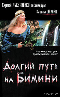Карина Шаинян Долгий путь на Бимини