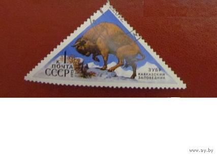 СССР 1973 г. ,,Заповедники'' фауна Зубр